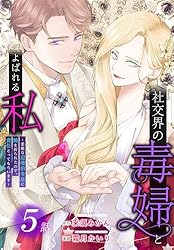 社交界の毒婦とよばれる私～素敵な辺境伯令息に腕を折られたので、責任